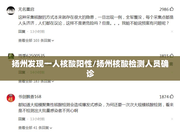 扬州发现一人核酸阳性/扬州核酸检测人员确诊 扬州发现一人核酸阳性/扬州核酸检测人员确诊