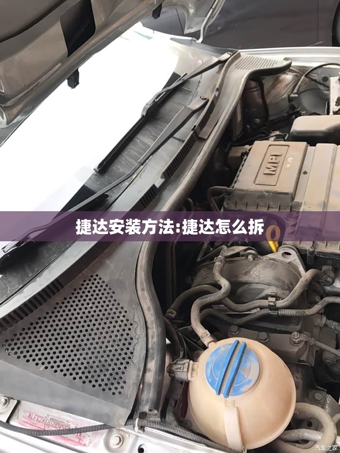 捷达安装方法:捷达怎么拆