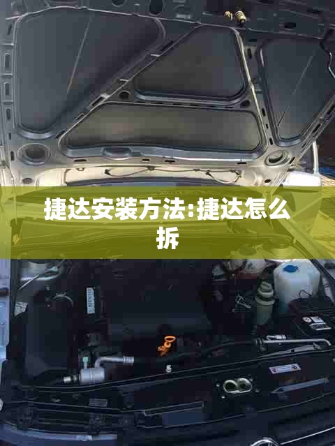 捷达安装方法:捷达怎么拆