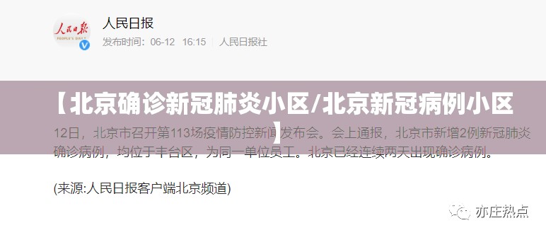【北京确诊新冠肺炎小区/北京新冠病例小区】