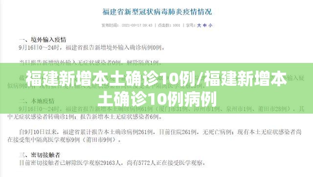 福建新增本土确诊10例/福建新增本土确诊10例病例 福建新增本土确诊10例/福建新增本土确诊10例病例