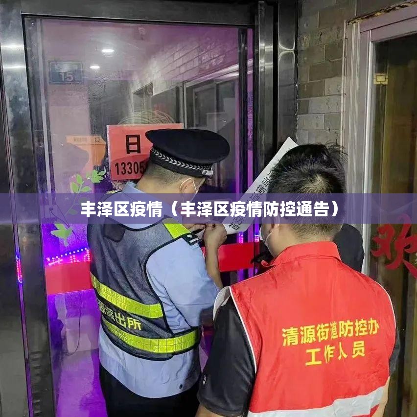 丰泽区疫情（丰泽区疫情防控通告）