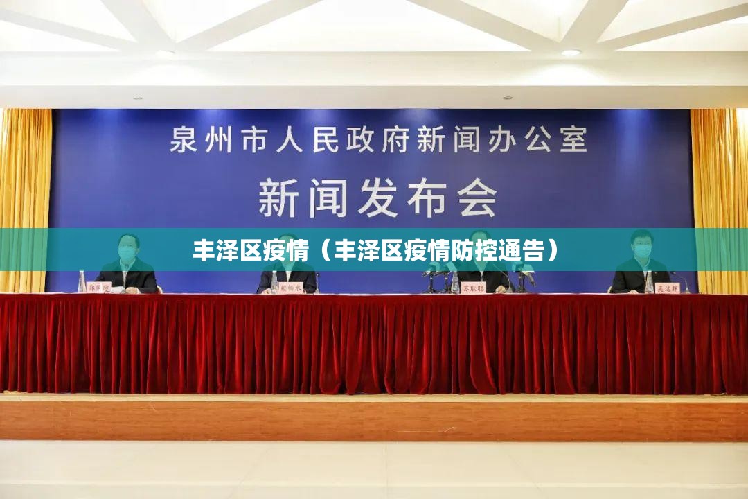 丰泽区疫情（丰泽区疫情防控通告）