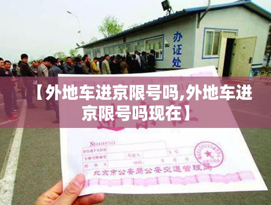 【外地车进京限号吗,外地车进京限号吗现在】