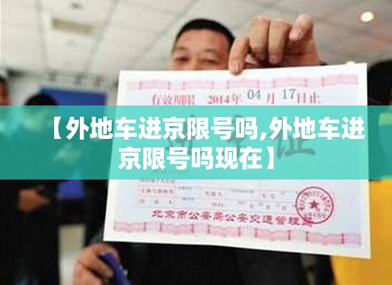 【外地车进京限号吗,外地车进京限号吗现在】