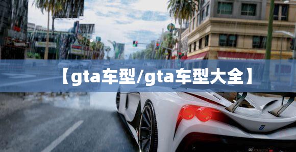 【gta车型/gta车型大全】