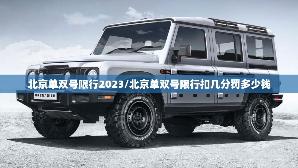 北京单双号限行2023/北京单双号限行扣几分罚多少钱 北京单双号限行2023/北京单双号限行扣几分罚多少钱
