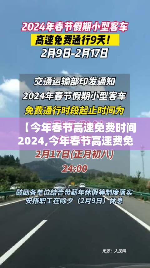【今年春节高速免费时间2024,今年春节高速费免费时间】 【今年春节高速免费时间2024,今年春节高速费免费时间】