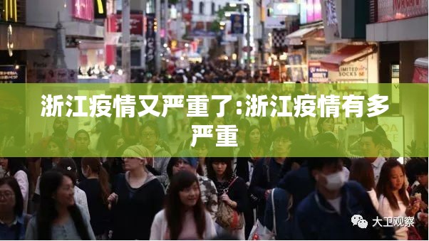 浙江疫情又严重了:浙江疫情有多严重 浙江疫情又严重了:浙江疫情有多严重