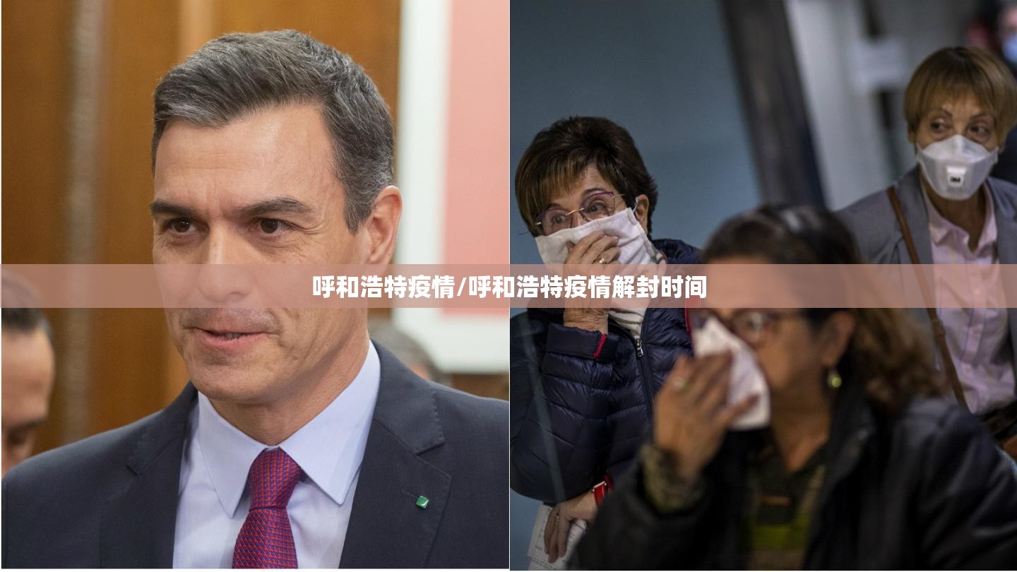 呼和浩特疫情/呼和浩特疫情解封时间