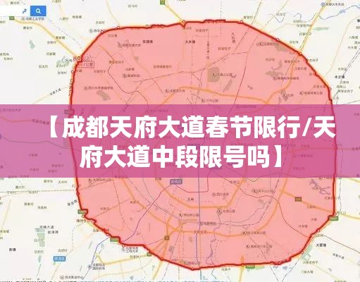 【成都天府大道春节限行/天府大道中段限号吗】 【成都天府大道春节限行/天府大道中段限号吗】