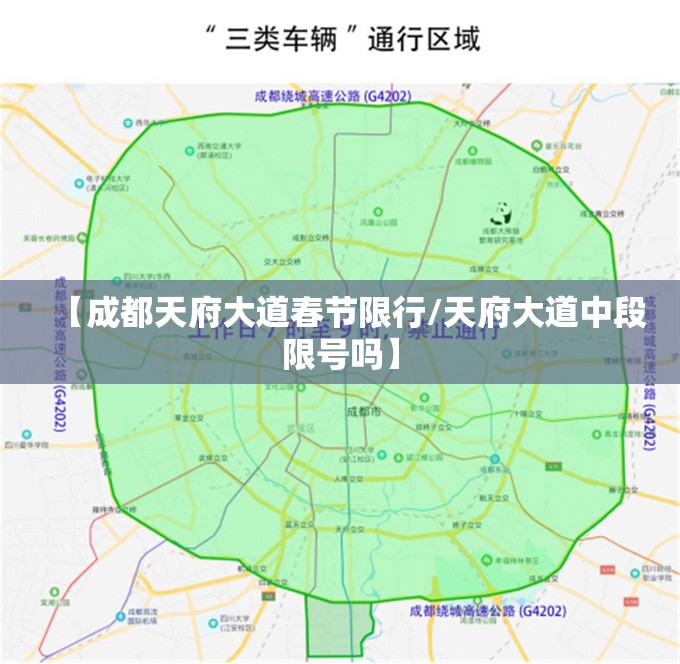 【成都天府大道春节限行/天府大道中段限号吗】 【成都天府大道春节限行/天府大道中段限号吗】
