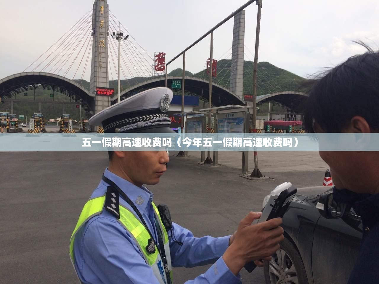 五一假期高速收费吗（今年五一假期高速收费吗）