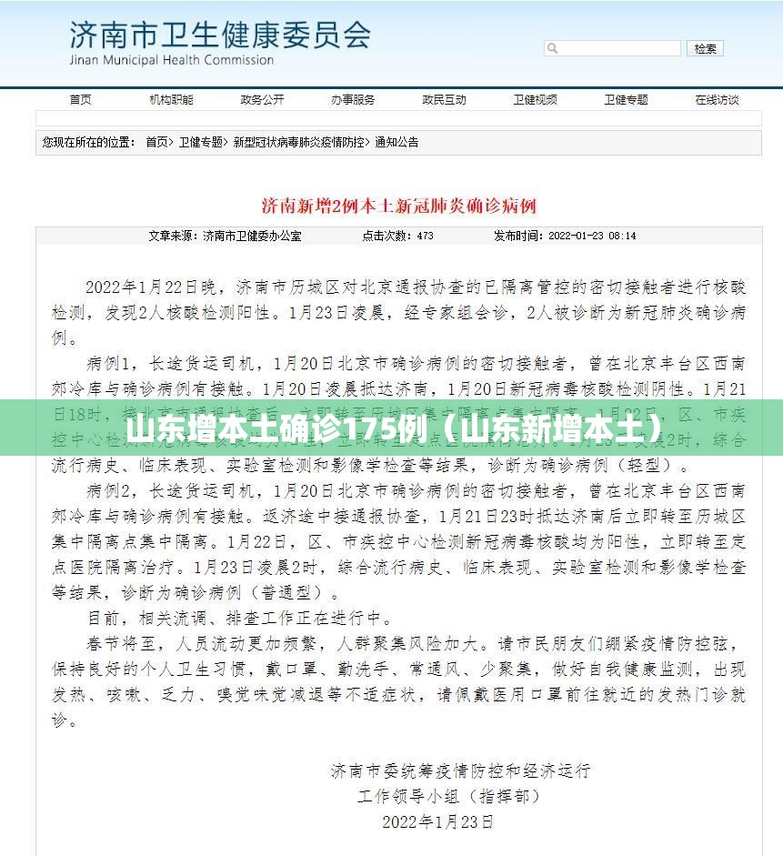 山东增本土确诊175例(山东新增本土) 山东增本土确诊175例(山东新增本土)