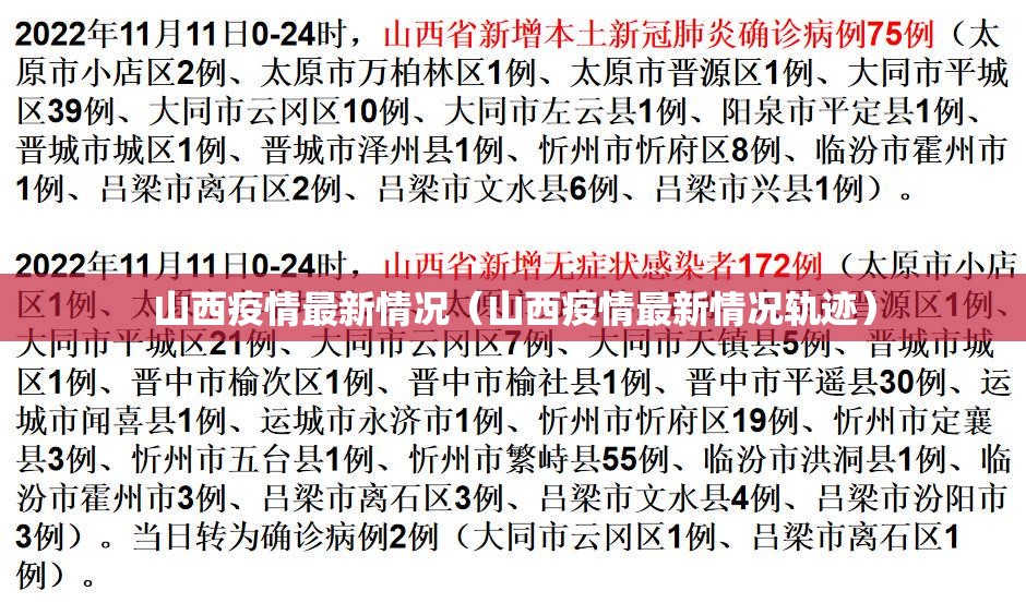 山西疫情最新情况(山西疫情最新情况轨迹) 山西疫情最新情况(山西疫情最新情况轨迹)