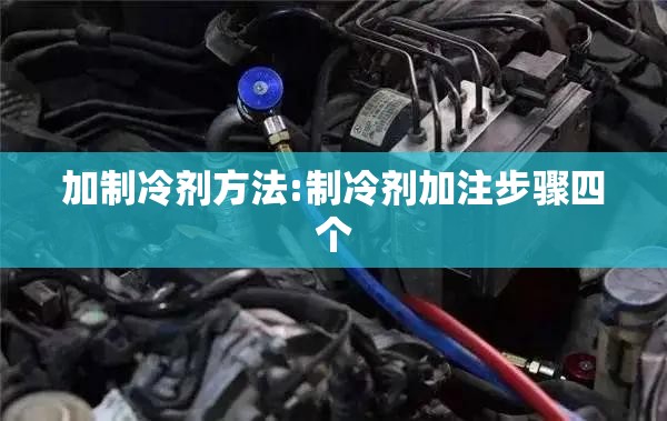 加制冷剂方法:制冷剂加注步骤四个