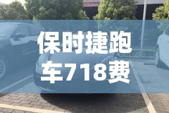保时捷跑车718费用/保时捷轿跑718报价