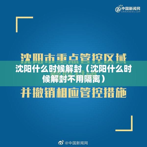 沈阳什么时候解封(沈阳什么时候解封不用隔离) 沈阳什么时候解封(沈阳什么时候解封不用隔离)