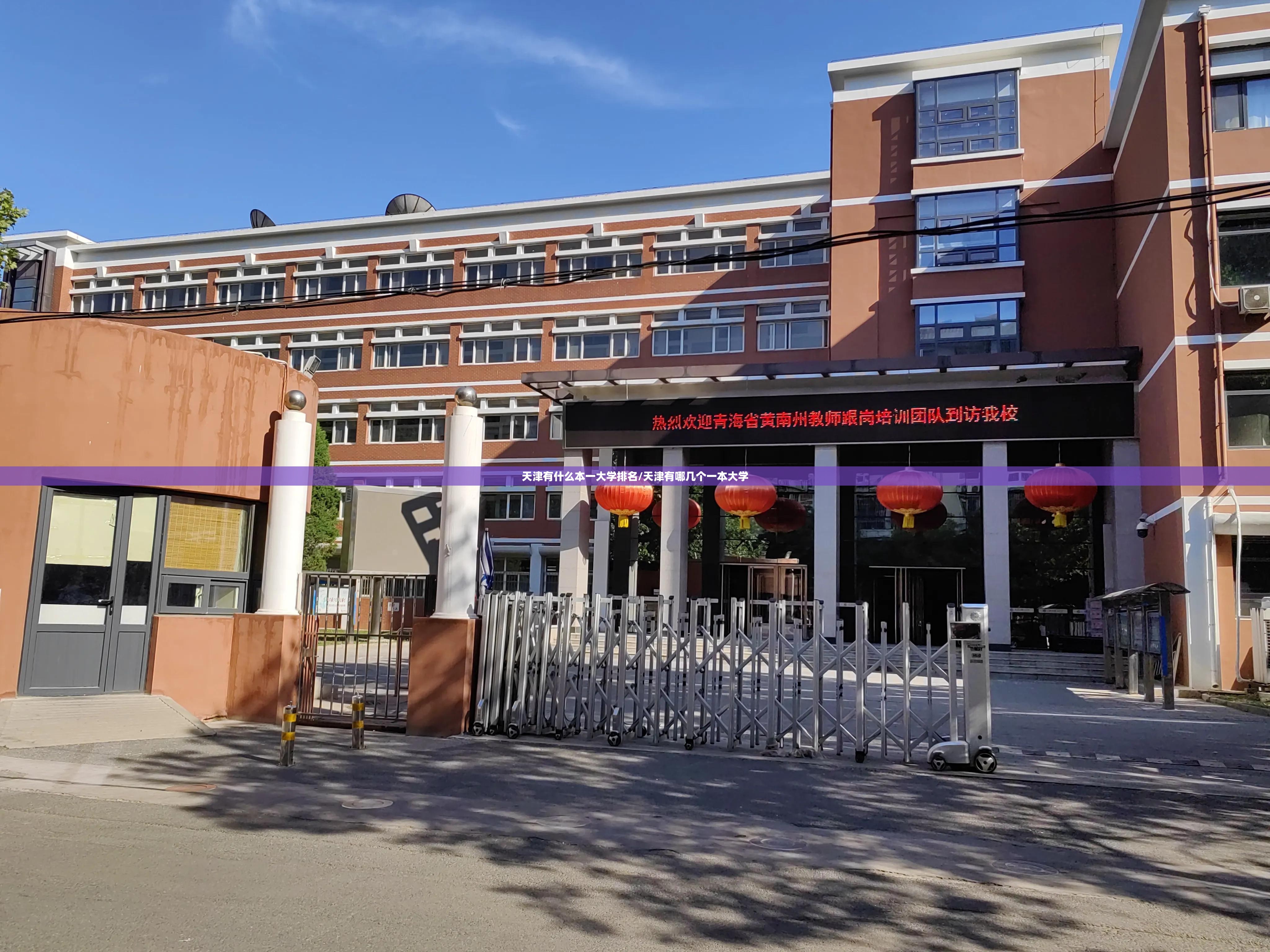 天津有什么本一大学排名/天津有哪几个一本大学