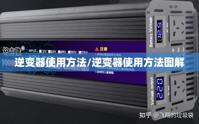 逆变器使用方法/逆变器使用方法图解 逆变器使用方法/逆变器使用方法图解