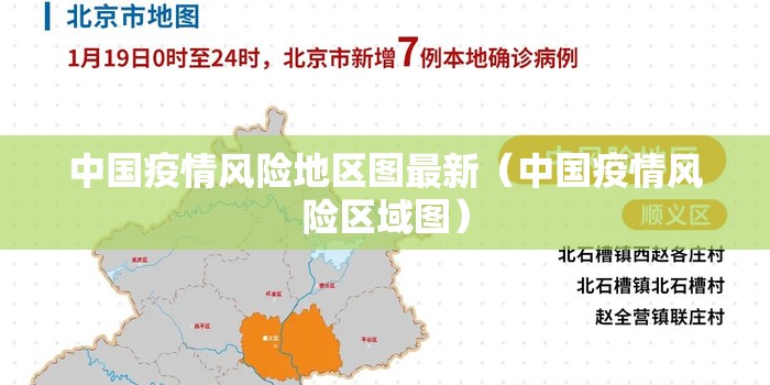 中国疫情风险地区图最新（中国疫情风险区域图）