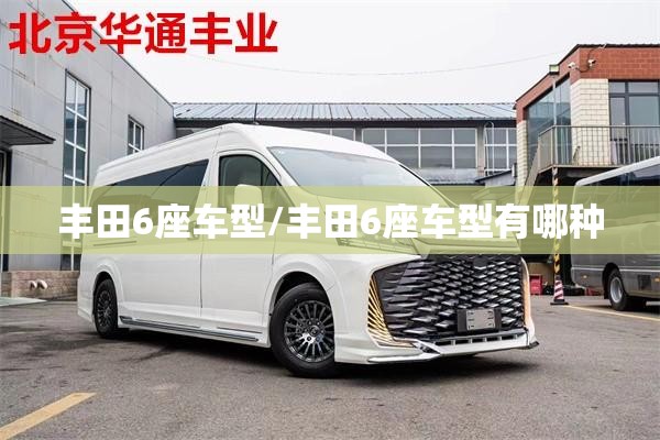 丰田6座车型/丰田6座车型有哪种