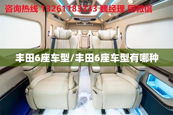丰田6座车型/丰田6座车型有哪种