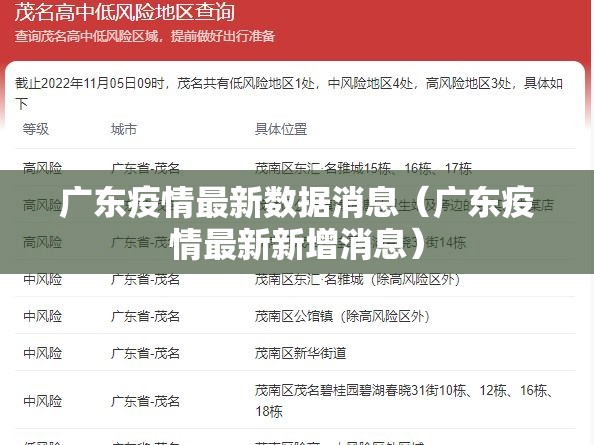 广东疫情最新数据消息（广东疫情最新新增消息）