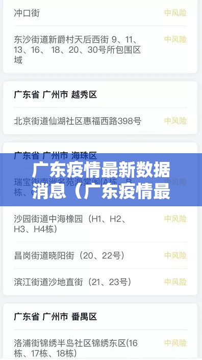 广东疫情最新数据消息（广东疫情最新新增消息）