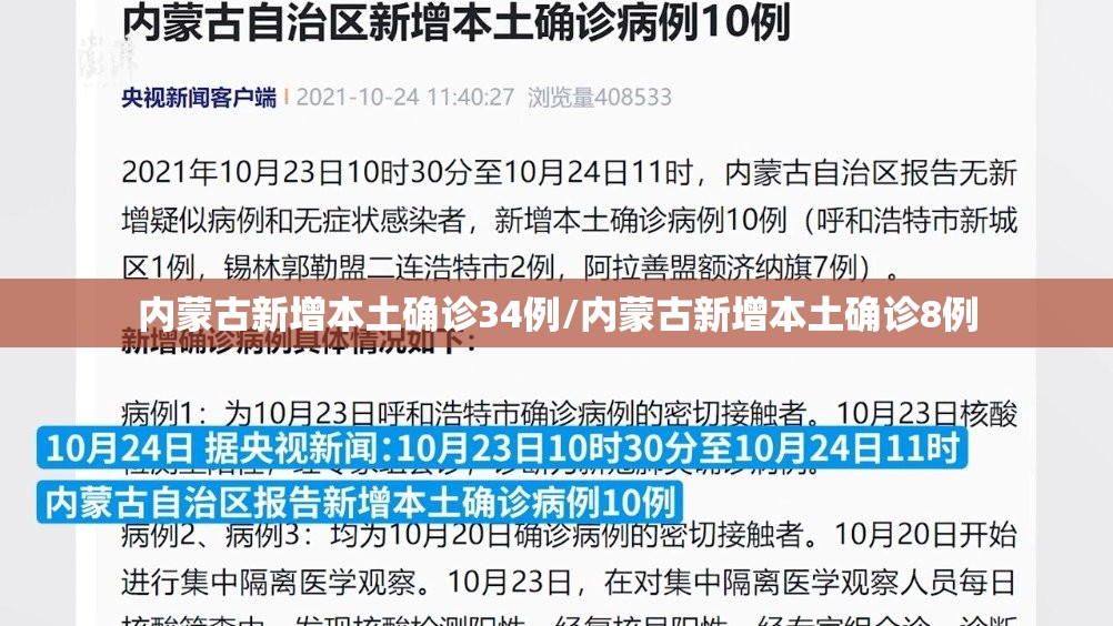 内蒙古新增本土确诊34例/内蒙古新增本土确诊8例 内蒙古新增本土确诊34例/内蒙古新增本土确诊8例