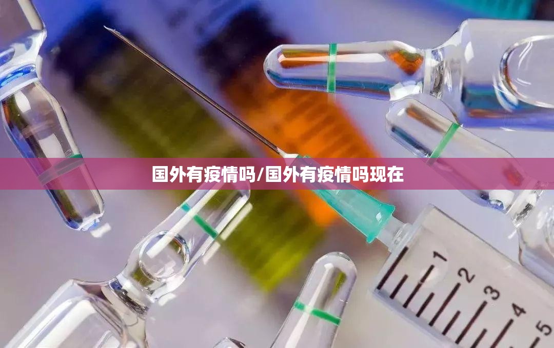 国外有疫情吗/国外有疫情吗现在