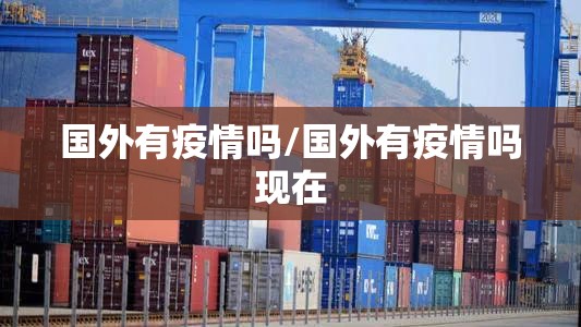 国外有疫情吗/国外有疫情吗现在