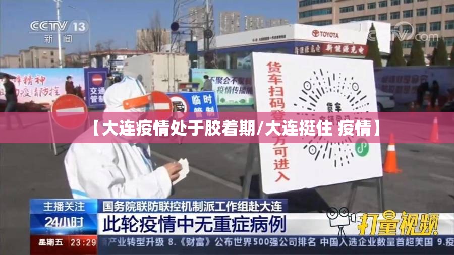 【大连疫情处于胶着期/大连挺住 疫情】