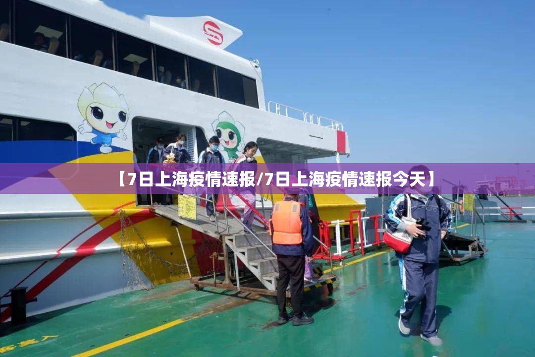 【7日上海疫情速报/7日上海疫情速报今天】 【7日上海疫情速报/7日上海疫情速报今天】