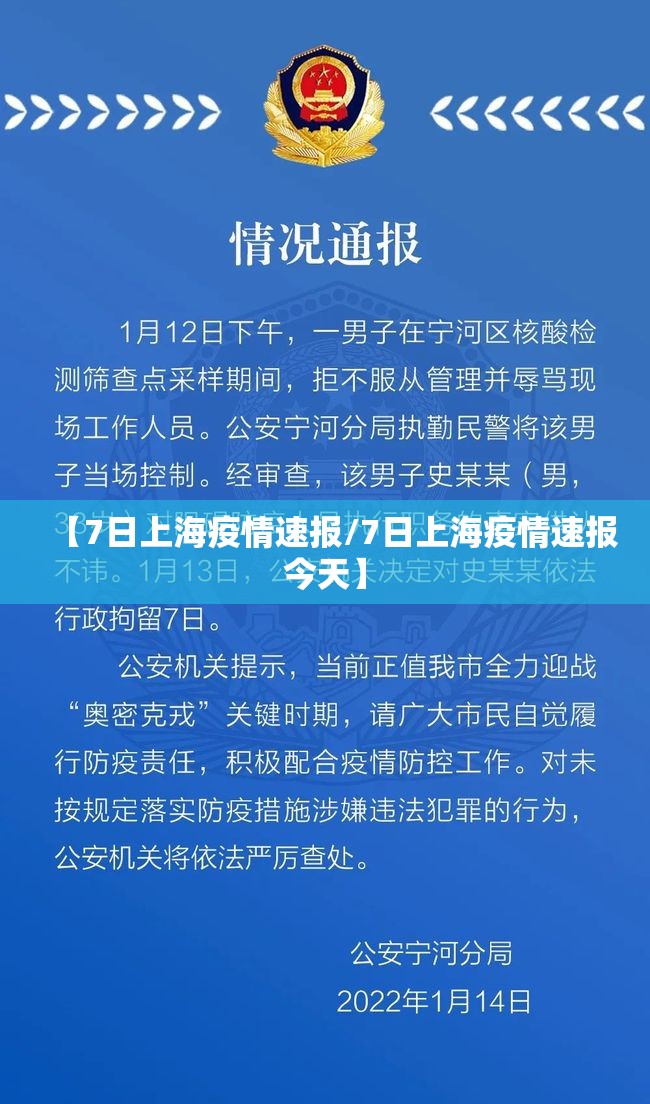 【7日上海疫情速报/7日上海疫情速报今天】 【7日上海疫情速报/7日上海疫情速报今天】