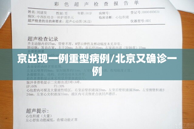 京出现一例重型病例/北京又确诊一例 京出现一例重型病例/北京又确诊一例