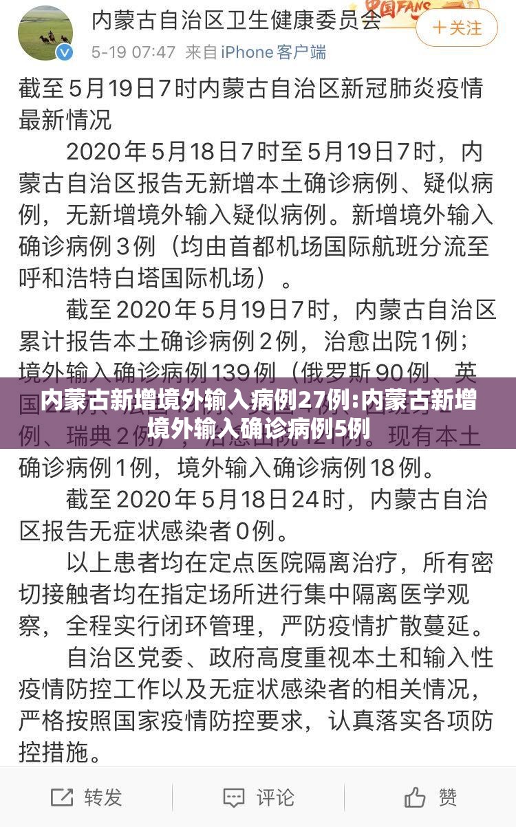 内蒙古新增境外输入病例27例:内蒙古新增境外输入确诊病例5例
