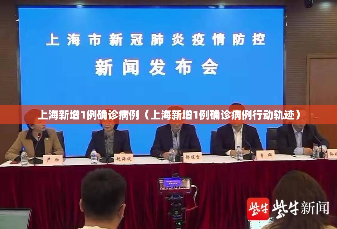 上海新增1例确诊病例(上海新增1例确诊病例行动轨迹) 上海新增1例确诊病例(上海新增1例确诊病例行动轨迹)