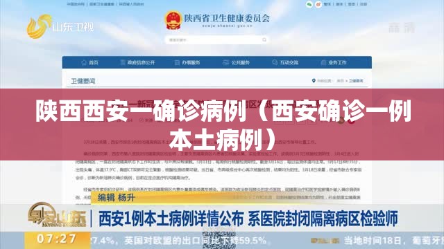 陕西西安一确诊病例(西安确诊一例本土病例) 陕西西安一确诊病例(西安确诊一例本土病例)