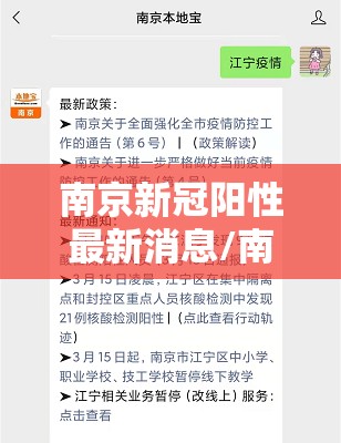 南京新冠阳性最新消息/南京 新冠 最新消息