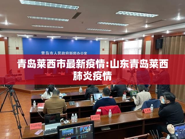 青岛莱西市最新疫情:山东青岛莱西肺炎疫情