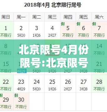 北京限号4月份限号:北京限号四月份 北京限号4月份限号:北京限号四月份