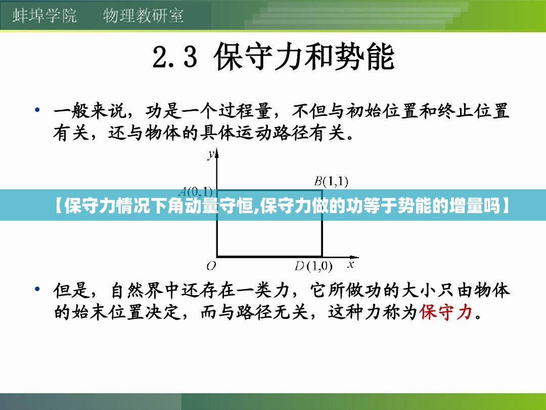 【保守力情况下角动量守恒,保守力做的功等于势能的增量吗】 【保守力情况下角动量守恒,保守力做的功等于势能的增量吗】