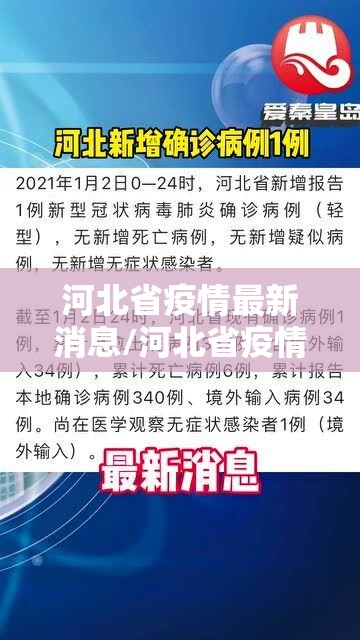 河北省疫情最新消息/河北省疫情最新消息今天 河北省疫情最新消息/河北省疫情最新消息今天
