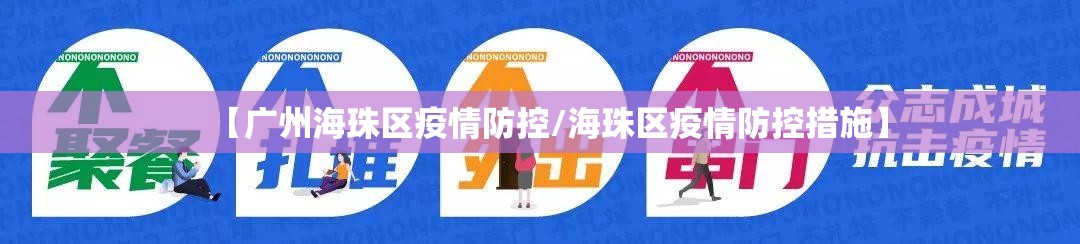 【广州海珠区疫情防控/海珠区疫情防控措施】 【广州海珠区疫情防控/海珠区疫情防控措施】