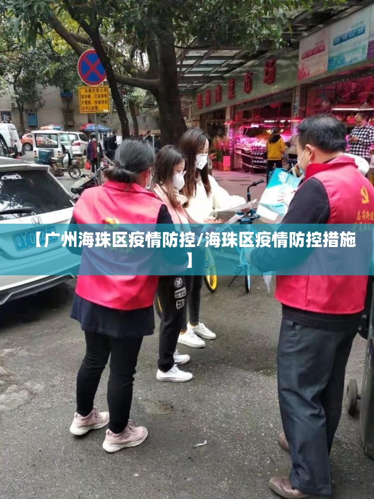 【广州海珠区疫情防控/海珠区疫情防控措施】 【广州海珠区疫情防控/海珠区疫情防控措施】