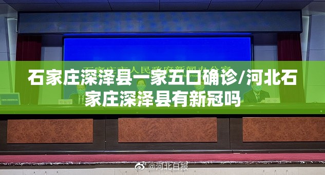 石家庄深泽县一家五口确诊/河北石家庄深泽县有新冠吗 石家庄深泽县一家五口确诊/河北石家庄深泽县有新冠吗