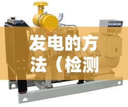 发电的方法(检测发电机发电的方法) 发电的方法(检测发电机发电的方法)