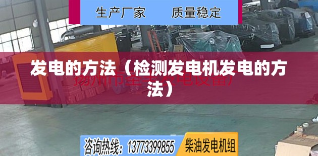 发电的方法(检测发电机发电的方法) 发电的方法(检测发电机发电的方法)