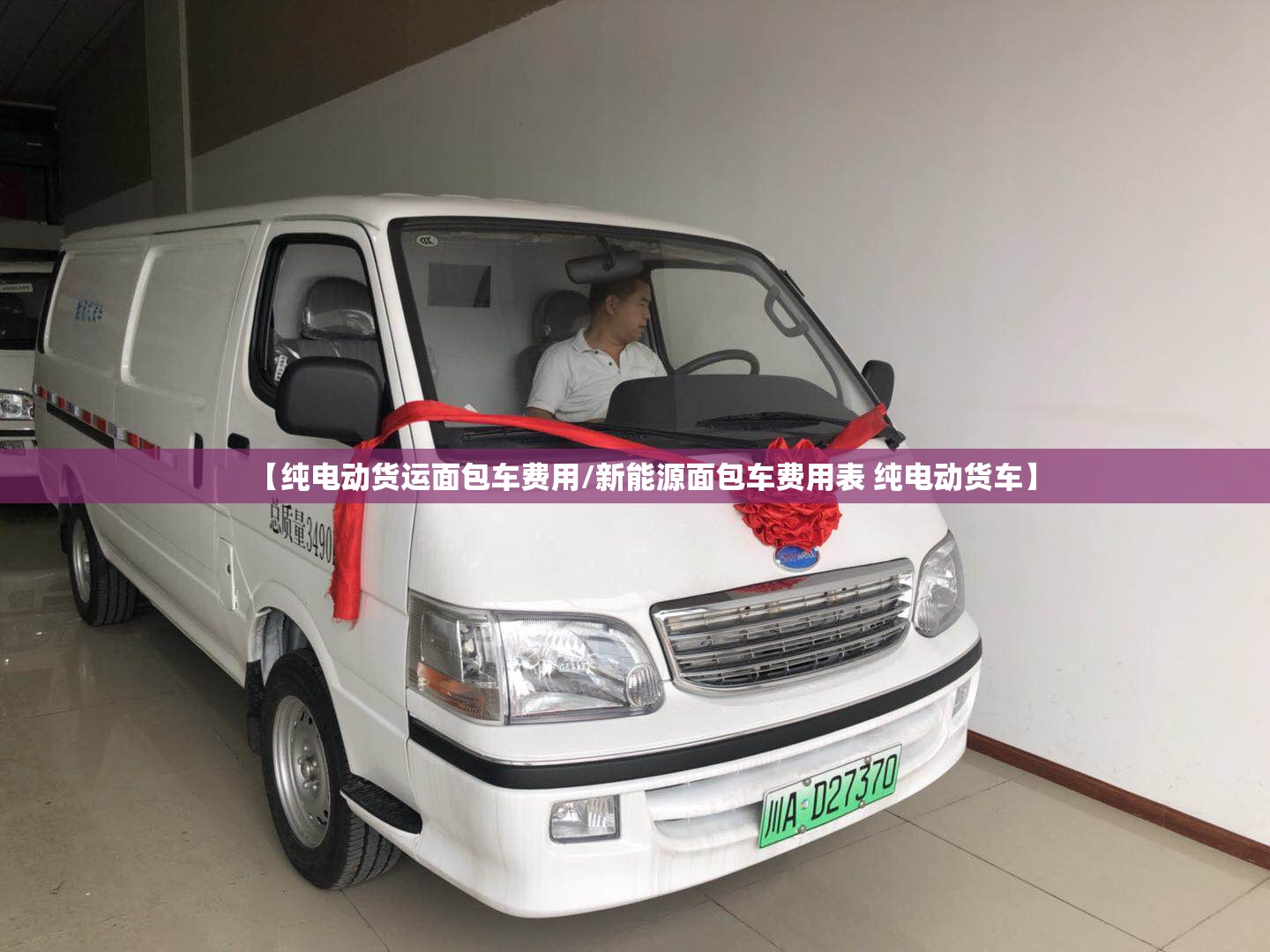 【纯电动货运面包车费用/新能源面包车费用表 纯电动货车】